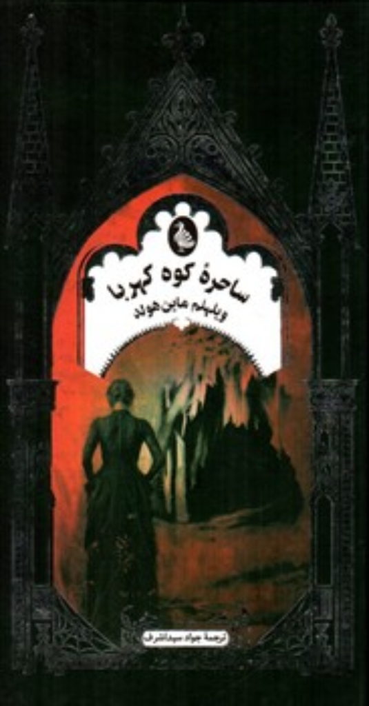 تصویر  ساحره کوه کهربا (پالتویی-شمیز)